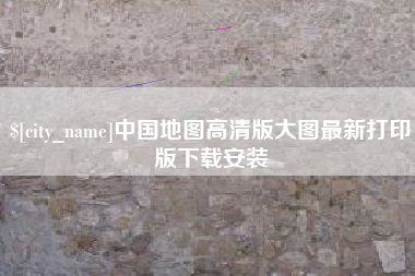 武汉中国地图高清版大图最新打印版下载安装
