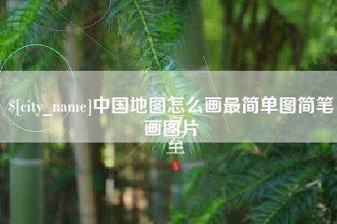 武汉中国地图怎么画最简单图简笔画图片