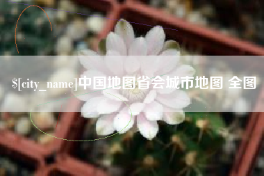 武汉中国地图省会城市地图 全图