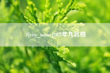 武汉202l年九宫格