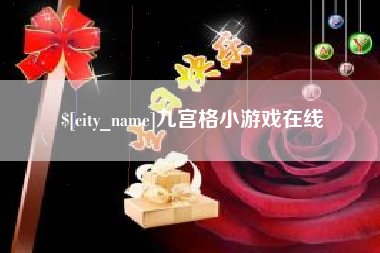 武汉九宫格小游戏在线