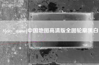 武汉中国地图高清版全图轮廓黑白