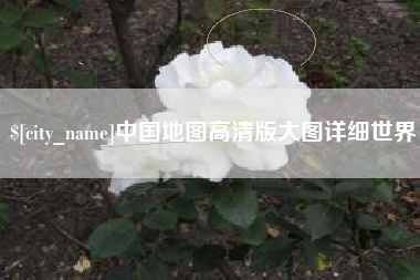 武汉中国地图高清版大图详细世界