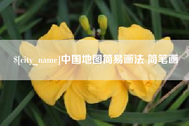 武汉中国地图简易画法 简笔画