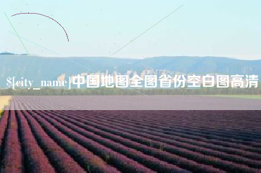武汉中国地图全图省份空白图高清
