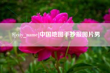 武汉中国地图手抄报图片男