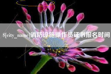 武汉消防设施操作员证书报名时间