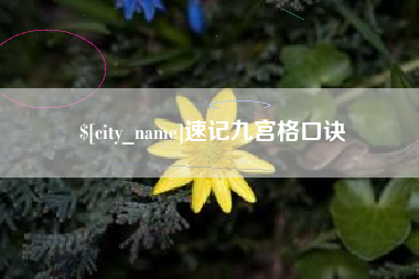 武汉速记九宫格口诀