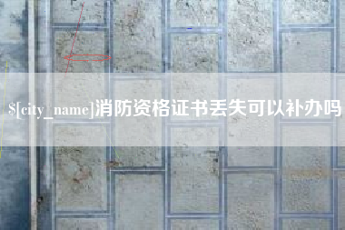 武汉消防资格证书丢失可以补办吗