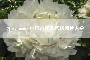 武汉中国古代九宫格图片大全