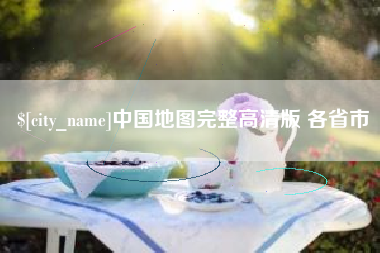 武汉中国地图完整高清版 各省市