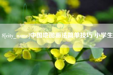 武汉中国地图画法简单技巧 小学生