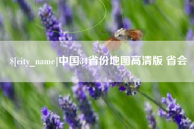 武汉中国34省份地图高清版 省会