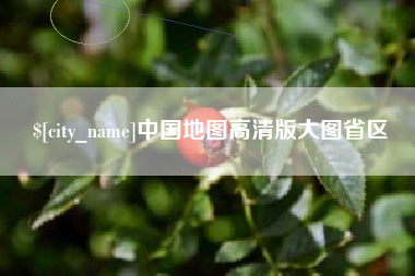 武汉中国地图高清版大图省区