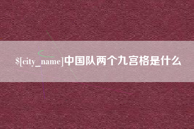 武汉中国队两个九宫格是什么