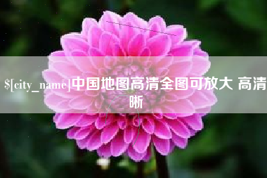 武汉中国地图高清全图可放大 高清晰