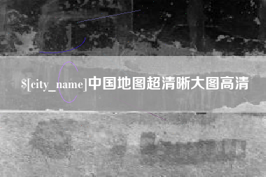 武汉中国地图超清晰大图高清