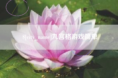 武汉九宫格游戏简单