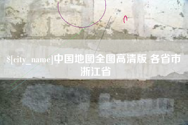 武汉中国地图全图高清版 各省市 浙江省