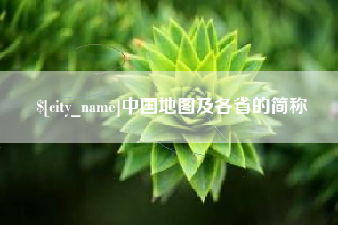 武汉中国地图及各省的简称