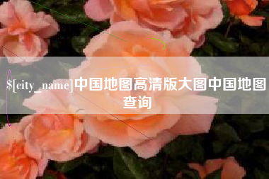 武汉中国地图高清版大图中国地图查询