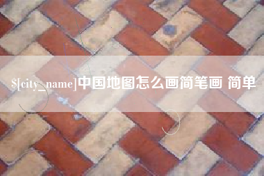 武汉中国地图怎么画简笔画 简单
