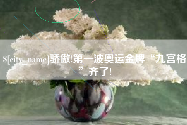 武汉骄傲!第一波奥运金牌“九宫格”齐了!