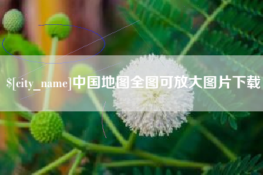 武汉中国地图全图可放大图片下载
