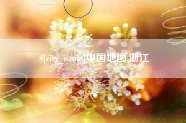 武汉中国地图,浙江