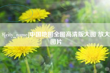 武汉中国地图全图高清版大图 放大图片