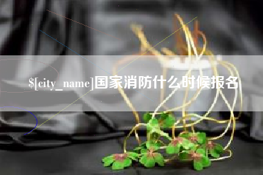 武汉国家消防什么时候报名