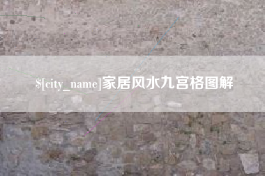 武汉家居风水九宫格图解