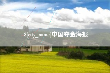 武汉中国夺金海报