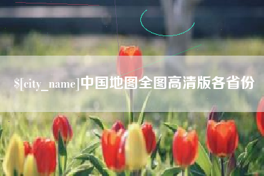 武汉中国地图全图高清版各省份