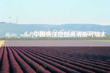 武汉中国浙江地图高清版可放大