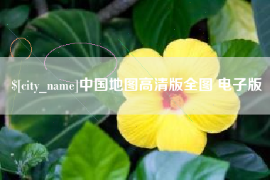 武汉中国地图高清版全图 电子版
