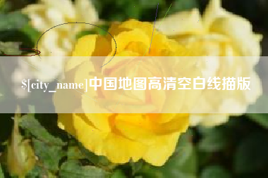武汉中国地图高清空白线描版