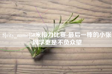 武汉50米接力比赛-最后一棒的小张同学更是不负众望