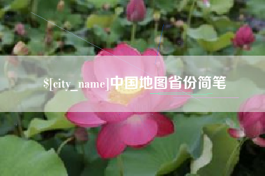 武汉中国地图省份简笔
