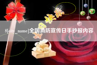 武汉全国消防宣传日手抄报内容