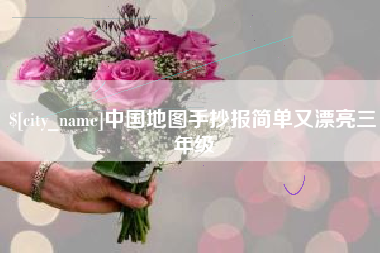 武汉中国地图手抄报简单又漂亮三年级