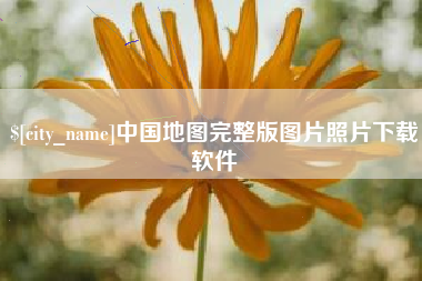 武汉中国地图完整版图片照片下载软件
