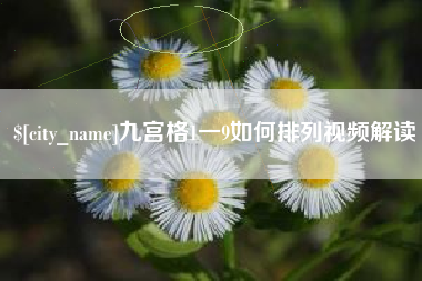 武汉九宫格1一9如何排列视频解读