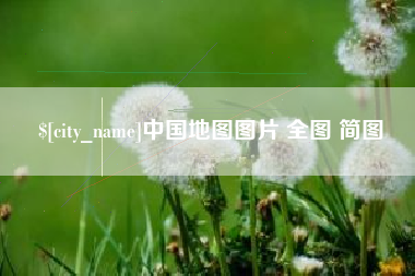 武汉中国地图图片 全图 简图