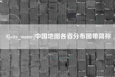 武汉中国地图各省分布图带简称