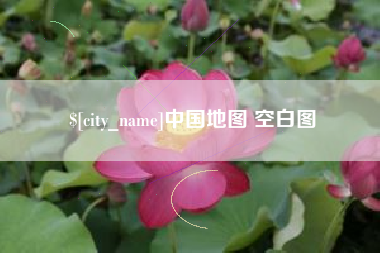 武汉中国地图 空白图