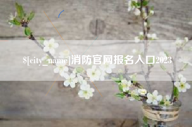 武汉消防官网报名入口2023