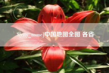 武汉中国地图全图 各省