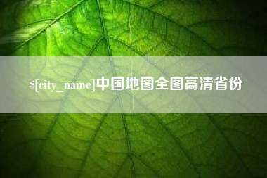 武汉中国地图全图高清省份