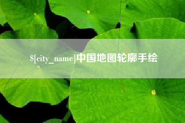 武汉中国地图轮廓手绘